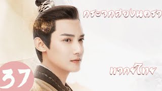 【พากย์ไทย】ตอนที่ 37 | กระจกสองนครา - Mirror: A Tale of Twin Cities | ( หลี่อี้เฟิง,เฉินอวี้ฉี )