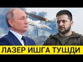 ПУТИН ЛАЗЕР РАКЕТАЛАРНИ УЧИРИШНИ БОШЛАДИ