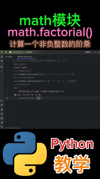 《math模块的factorial()函数用于计算一个非负整的阶乘》#python教学 #shorts - YouTube