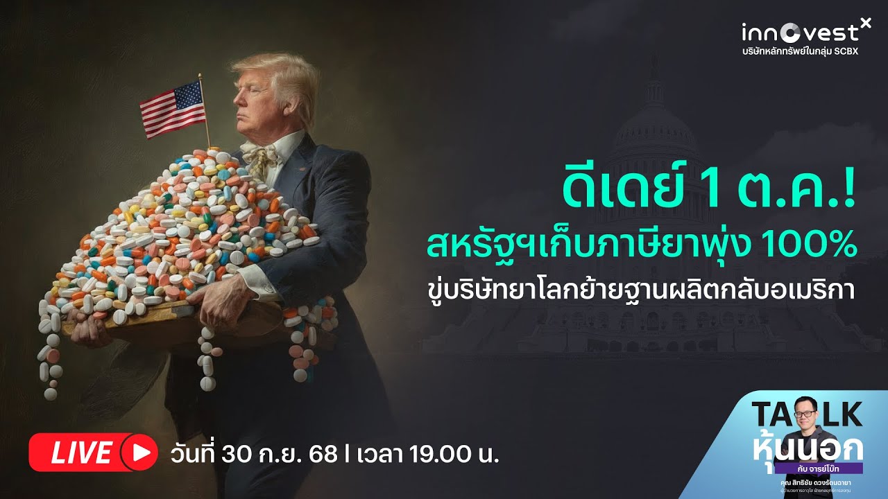????ดีเดย์ 1 ต.ค.! สหรัฐฯ เก็บภาษียาพุ่ง 100% ขู่บริษัทยาโลกย้ายฐานผลิตกลับอเมริกา????