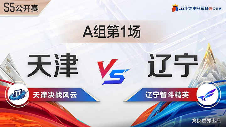 S5公开赛116决赛A组1 天津决战风云VS辽宁智斗精英 第五局 #斗地主 #jj斗地主 - 天天要闻