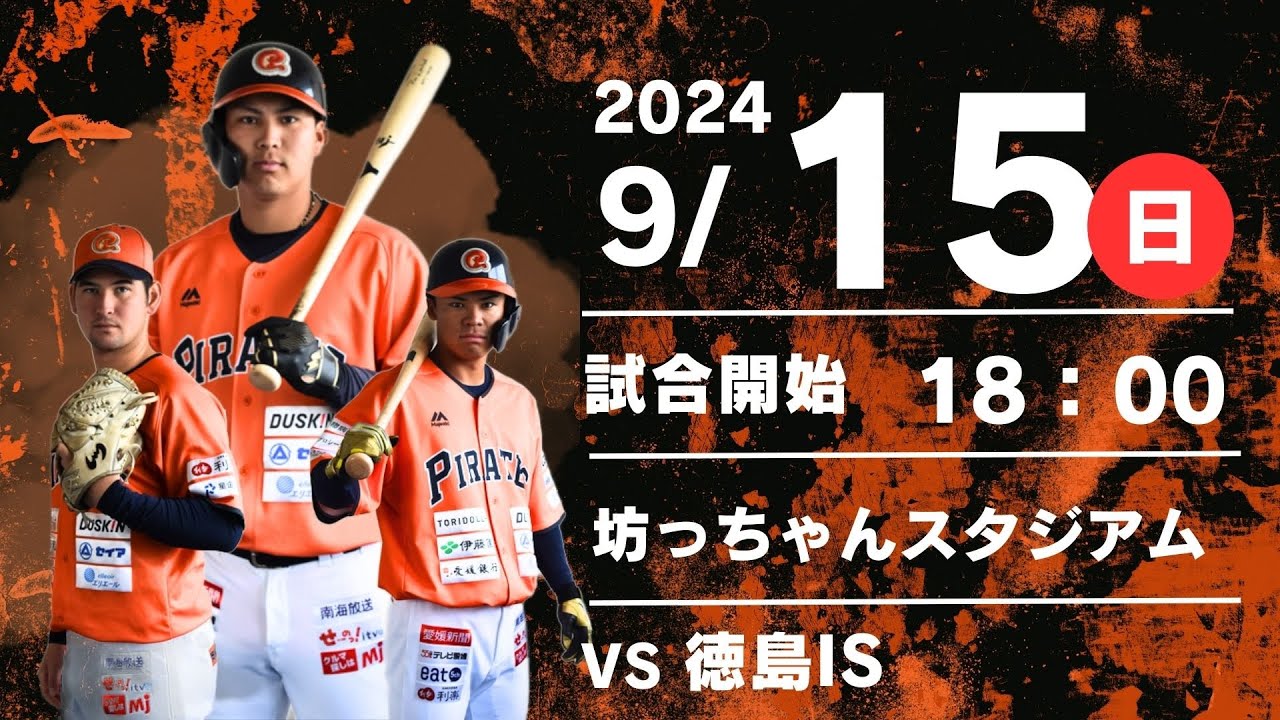2024.9.15四国アイランドリーグplus 2024シーズン公式戦 愛媛MPvs