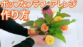 ポップな色合いのフラワーアレンジメントの作り方〜あり得ない花材を上手くまとめる方法 How to make flowerarrangement.