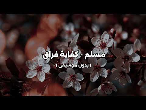 مسلم كفاية فراق بدون موسيقى