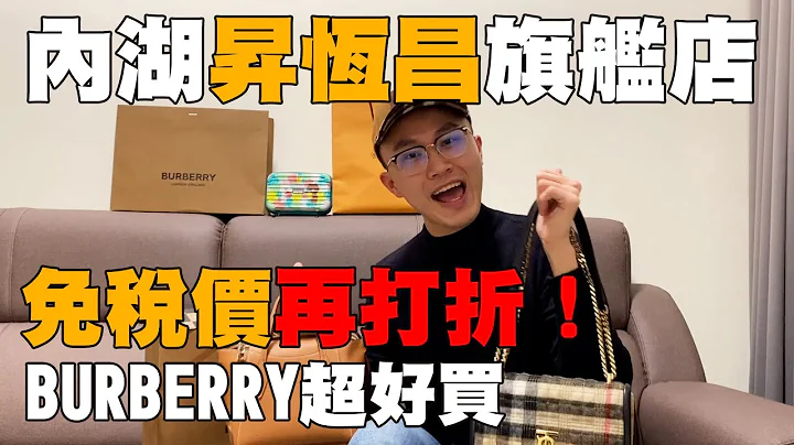 又喷钱啦～内湖升恒昌免税店，免税价再打折，媲美华泰名品城折扣！BURBERRY卡包只要3千多...... - 天天要闻