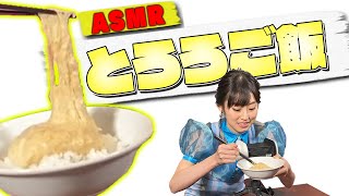 【オスカルイーツ】とろろを食べる。(井本彩花 AYAKA IMOTO)【ASMR】