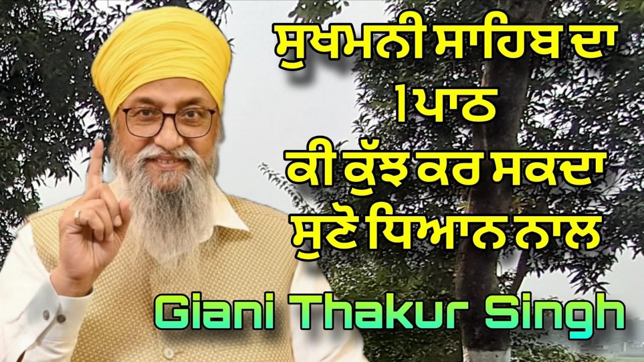 Sukhmani Sahib Da Sirf 1 Path Kee Kujh Kar Sakda | Dhayan Naal Suno | Giani Thakur Singh