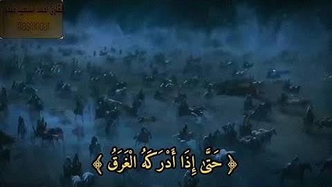 سورة يونس || الشيخ حازم سيف || "آلْآنَ وَقَدْ عَصَيْتَ قَبْلُ وَكُنْتَ مِنَ الْمُفْسِدِينَ"