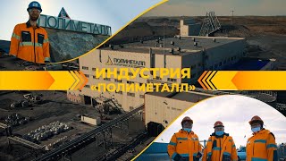 картинка: Профессиональный подход к делу. «Полиметалл». «Индустрия»