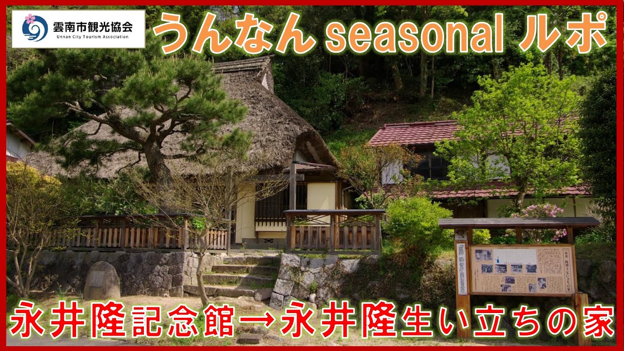 【うんなん seasonal ルポ】永井隆記念館　→　永井隆生い立ちの家