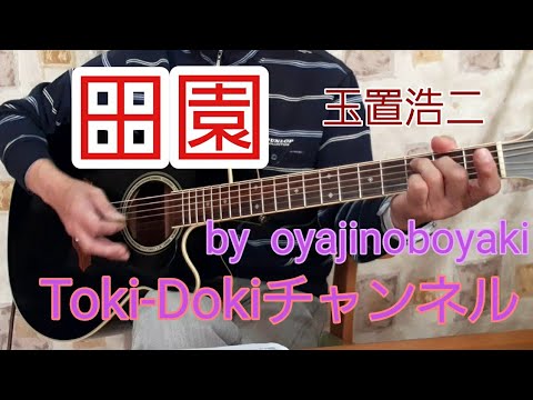 【田園】玉置浩二 弾きがたりしてみた❗by oyajinoboyaki
