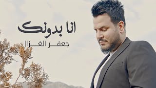 جعفر الغزال - انا بدونك ( فيديو كليب ) | 2023