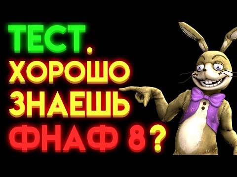 Видео: ФНАФ ТЕСТ : НА СКОЛЬКО ТЫ ЗНАЕШЬ ФНАФ 8 ?