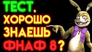 Фнаф Тест : На Сколько Ты Знаешь Фнаф 8 ?