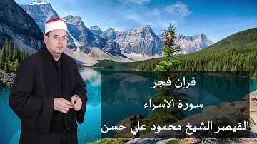 2021 01 29 الشيخ محمود علي حسن قران الفجر اول سورة الاسراء