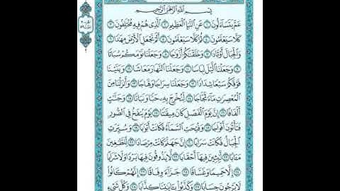 078  سورة النبأ ترتيل الشيخ ابراهيم رزق غنيم