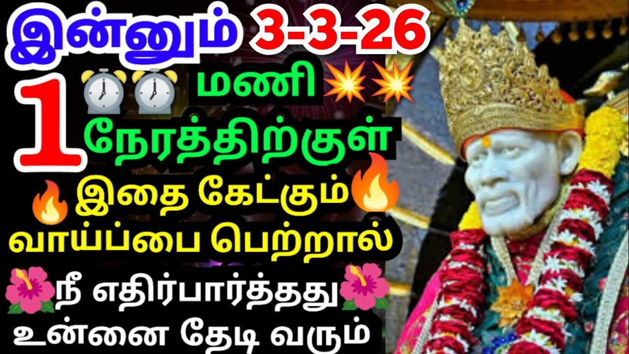 💥நீ எதிர்பார்த்த ஒன்று உனை வந்து சேரும்💥கேள் #shirdisaibabaadvice#saimotivation#saibaba#saiappa#sai