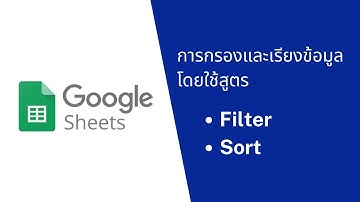 Google Sheet EP8 :   การกรองและจัดเรียงข้อมูลโดยใช้สูตร Filter and sort