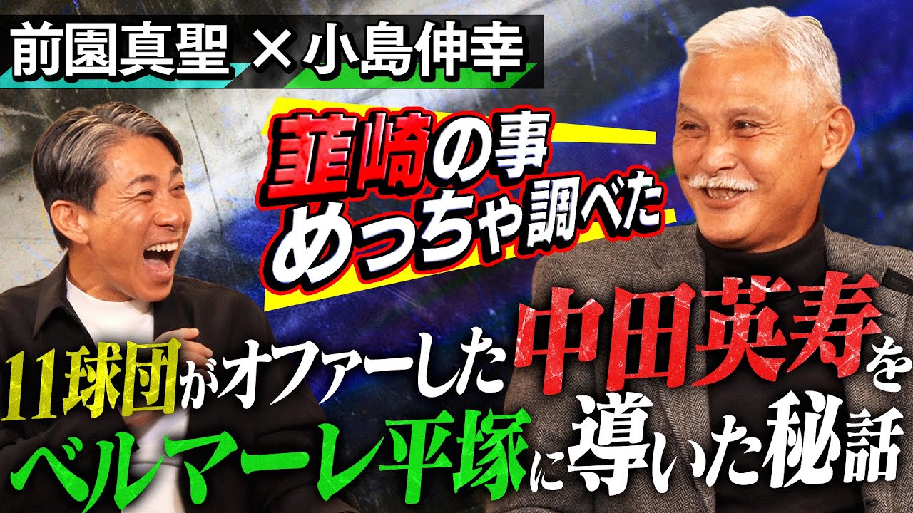 【超貴重】中田英寿の“プロ入り直前”の実像を小島伸幸が明かす！