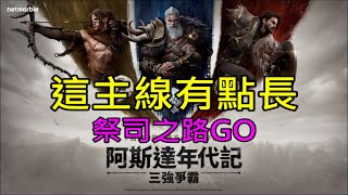 【小屁】這遊戲主線有點長,但做的蠻用心的,祭司之路GO!我在河介山4｜地震直播｜阿斯達年代記：三強爭霸實況 4/25