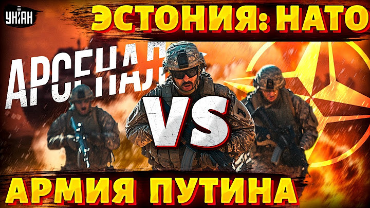 Началось! Схватка России с НАТО: поле боя - Нарва! Эстония дает жесткий отпор Кремлю / Арсенал