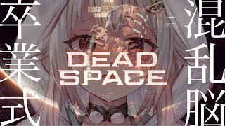 #03（END）【Dead Space/リメイク】クリアまで！これでまた一つになれる・・ね。（※絶叫注意）です【にじさんじ/葉山舞鈴】
