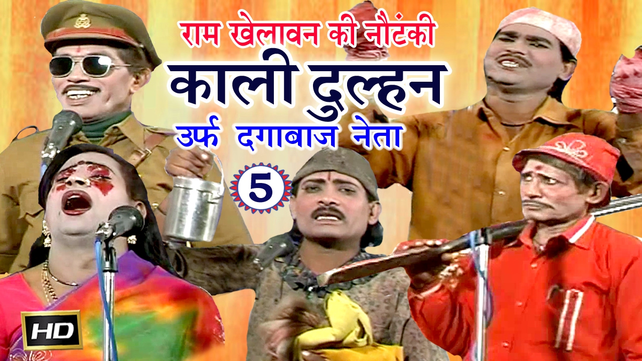 Ram Khelawan Ki Nautanki | काली दुल्हन उर्फ़ दगाबाज नेता (भाग-5) | Bhojpuri Nautanki 2017