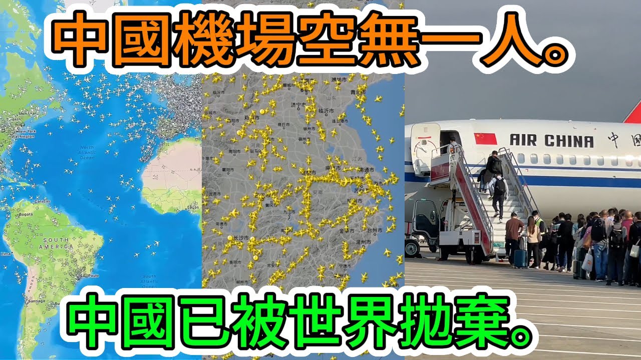 【中國經濟崩潰】中國人民淚流滿面……與世隔絕的局面暴露無遺。中國已從全球最繁忙的32條航線中徹底消失。世界拋棄中國了嗎？