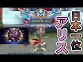 【モバレ実況解説】日本1位アリスが試合をぶち壊していたWW【モバイルレジェンド/Mobile Legends】