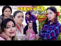 Bhunti II भुन्टी II Episode- 30II Asha Khadka II Sukumaya  II November 2, 2020