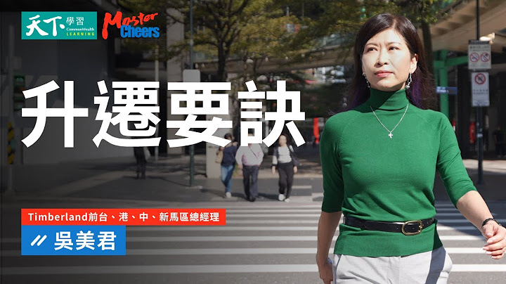 【MasterCheers】跨國頂尖經理人的升遷3關鍵，幫你快速展現績效、氣場、能見度｜快速升遷：登上國際舞台的能力、人脈與心態 - 天天要聞