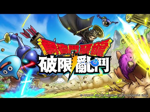 「勇者鬥惡龍　破限亂鬥」前導PV