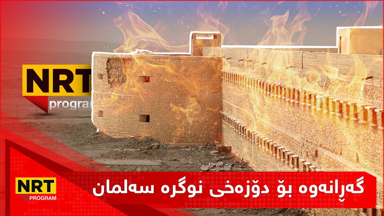 دۆکیومێنتاری - گەڕانەوە بۆ دۆزەخی نوگرە سەلمان