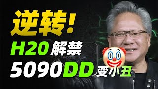 英伟达 H20“限时返场”AMD 股价大涨!未来显卡还阉吗「超极氪」