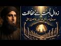 Zawal e Ummat Se Hifazat | Surah Bani Israel aur Kahf ka Asri Sabaq | Para 15 Summary