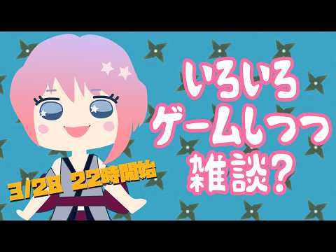 たぶんいろんなゲームしながら雑談！(2026.3.28）