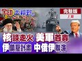 美國軍艦展現威嚇