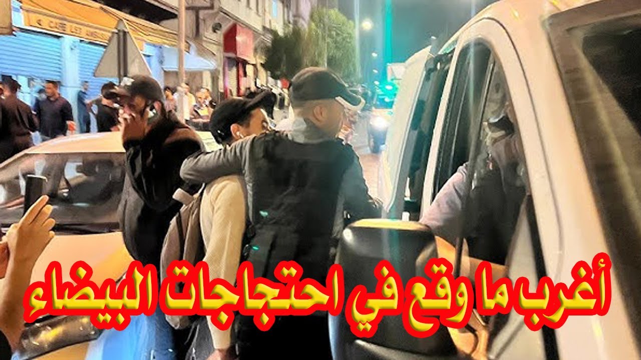 تصعيد خطيييير...جيل “Z212” يواصل احتجاجاته لليوم الرابع بالدارالبيضاء... شوف شنو واقع