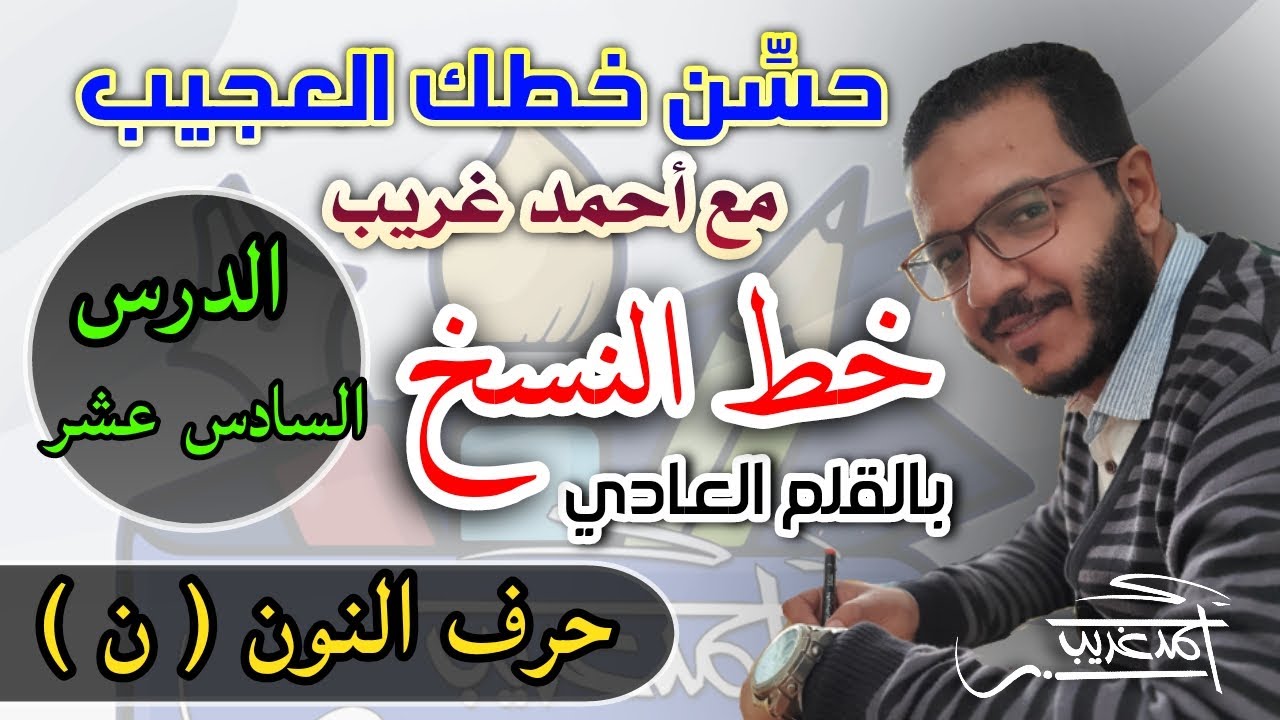 الدرس السادس عشر #حرف_النون في #خط_النسخ بالقلم العادي #Ahmed_Ghareeb_خطاط_و_رسام