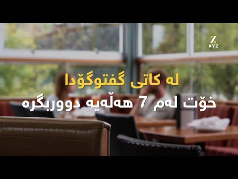 لە کاتی گفتوگۆدا خۆت لەم 7 هەڵەیە دووربگرە