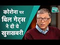 Corona Virus: Corona Vaccine पर Bill Gates ने दी क्या खुशखबरी!| News Tak