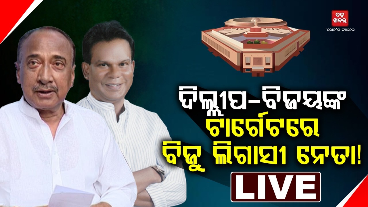 🔴 LIVE  | Dilip  & Bijay  vs. Current BJD Leadership | The Battle for Biju Legacy | BADA KHABAR TV
