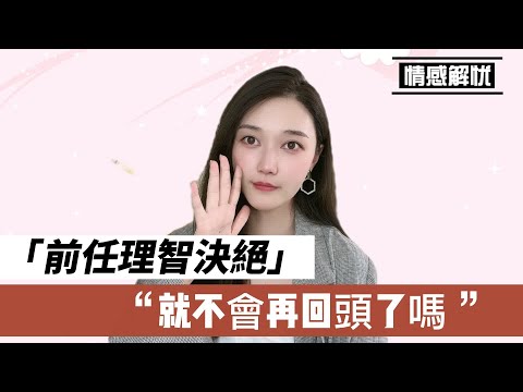 前任理智決絕，就不會再回頭了嗎？   復合丨挽回丨分手丨戀愛