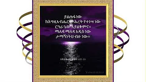 Amharic Bible Verse of the day 05 11 2019