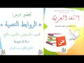 تحضير درس الروابط النصية أتعرف أستخلص أتدرب أنتج بطريقة سهلة جدا سنة 2 متوسط المقطع 2 تحضير درس الروابط النصية أتعرف أستخلص أتدرب أنتج بطريقة سهلة جدا سنة 2 متوسط المقطع 2
