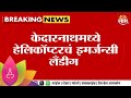 Kedarnath News | केदारनाथमध्ये हेलिकॉप्टरचं इमर्जेन्सी लॅंडीग  Maharashtra Politics | Marathi News