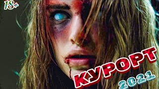 Курорт 👹 Русский трейлер 👹 Фильм 2021