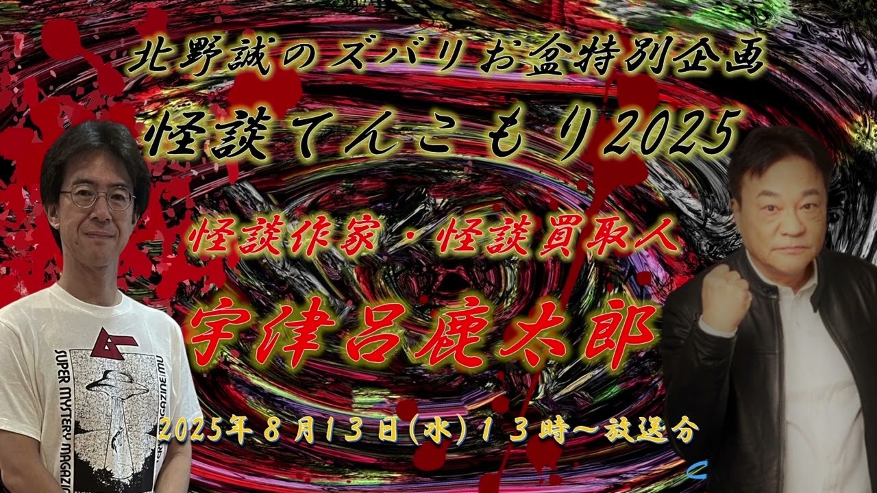ラジオ怪談【北野誠×怪談作家　宇津呂鹿太郎】北野誠のズバリお盆特別企画怪談てんこもり2025　2025年8月13日（水）放送分