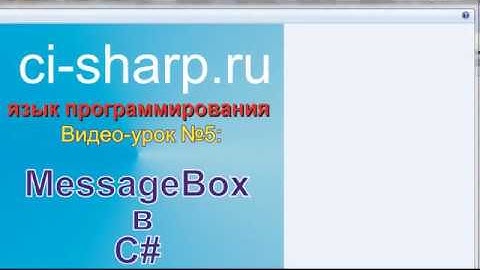 Работа с MessageBox в C#. Видео Си Шарп