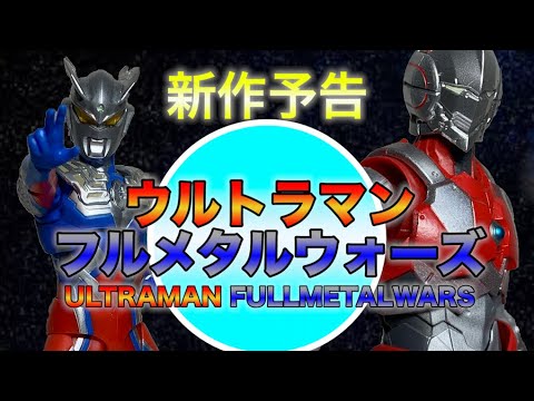 [新作]ウルトラマンフルメタルウォーズ[予告]